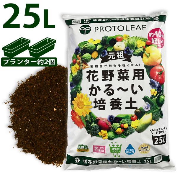 プロトリーフ 花野菜用かる〜い培養土 25L 元肥入り 軽い土 用土 軽量 家庭菜園用 ベランダ菜園