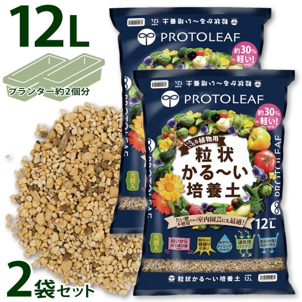 プロトリーフ 粒状かる〜い培養土 12L×2袋セット 元肥入り 用土 軽い 軽量 家庭菜園 ベランダ...