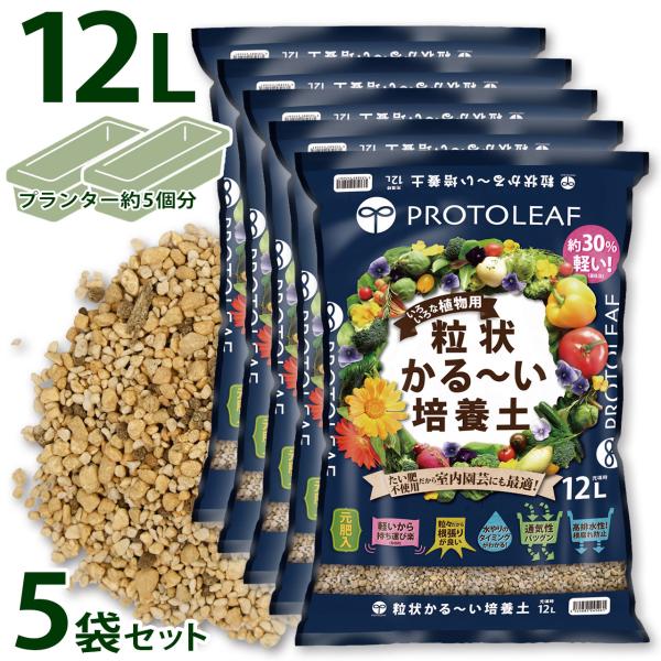 プロトリーフ 粒状かる〜い培養土 12L×5袋セット 元肥入り 用土 軽い 軽量 家庭菜園 ベランダ...