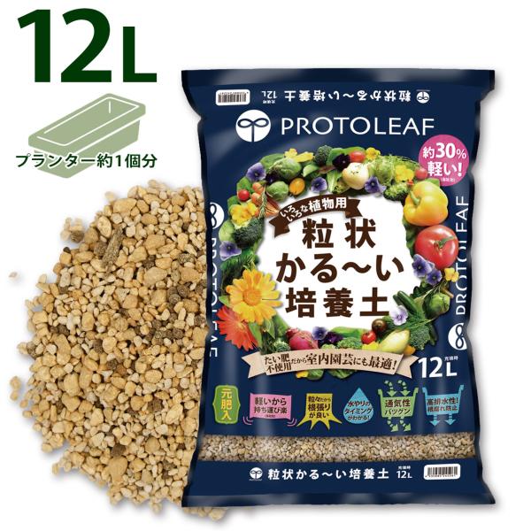 プロトリーフ 粒状かる〜い培養土 12L 元肥入り 用土 軽い 軽量 家庭菜園 ベランダ菜園