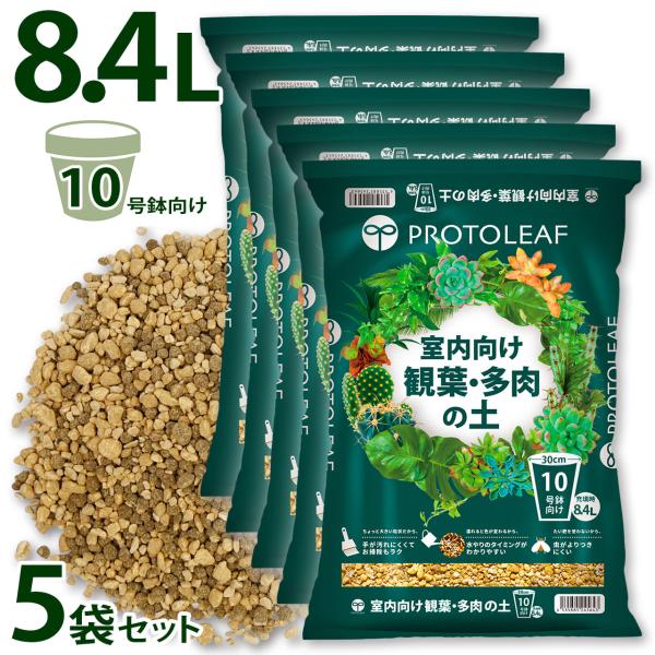 プロトリーフ 室内向け観葉・多肉の土10号鉢用 8.4L×5袋セット 用土 軽い 軽量 培養土