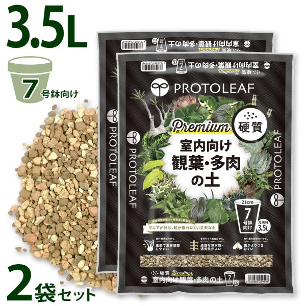 プロトリーフ 室内向け観葉・多肉の土 硬質 Premium 3.5L 2袋セット プレミアム 観葉植...
