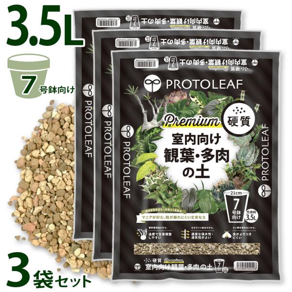 プロトリーフ 室内向け観葉・多肉の土 硬質 Premium 3.5L 3袋セット プレミアム 観葉植...