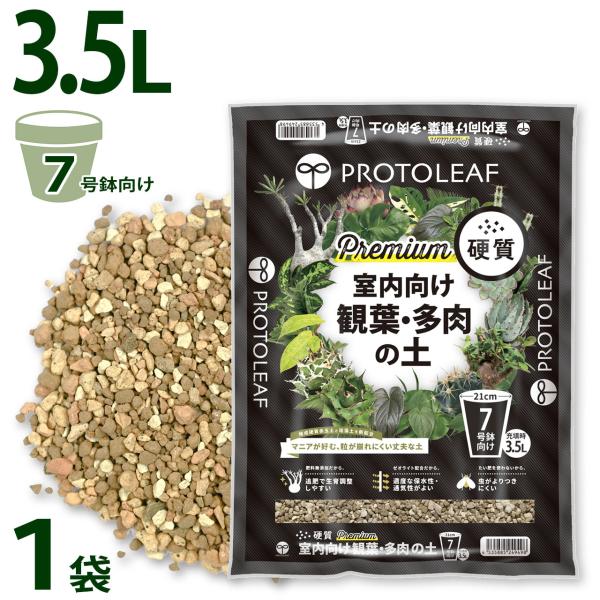 プロトリーフ 室内向け観葉・多肉の土 硬質 Premium 3.5L 1袋 プレミアム 観葉植物 多...