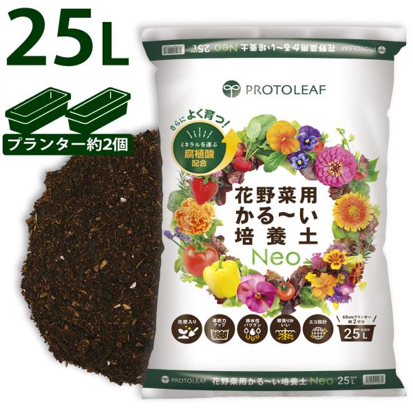 プロトリーフ 花野菜用かる〜い培養土Neo 25Ｌ 元肥入り 用土 軽い 軽量 家庭菜園 ベランダ菜...