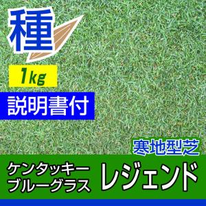 ケンタッキーブルーグラス レジェンド 1kg入 お庭の広さ12 15坪用 バロネス寒地型芝の種 多年草 発芽適温摂氏15 25度程度です Legend 芝生のことならバロネスダイレクト 通販 Yahoo ショッピング