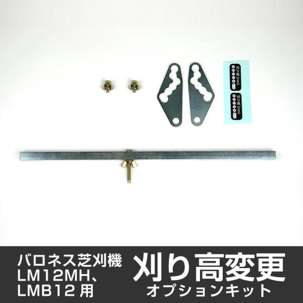 LM12MH、LMB12用刈り高変更オプションキット 共栄社