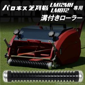 バロネス芝刈り機ＬＭ１２ＭＨ、ＬＭＢ１２専用 溝付きローラー