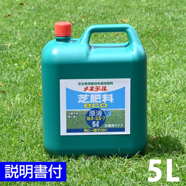 芝生専用緩効性液体肥料 メネデール芝肥料 eco 5L