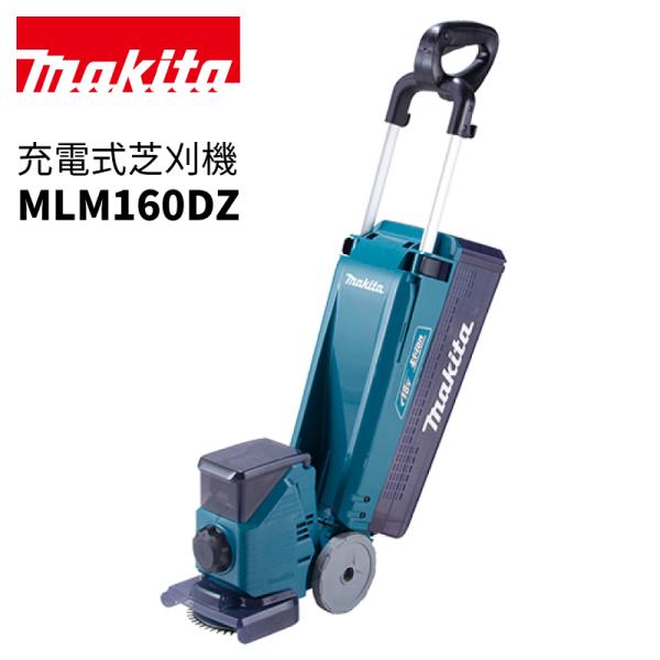 予約注文品 約1週間で出荷 マキタ 充電式はさみロータリー式芝刈り機 MLM160D 刈込幅160m...