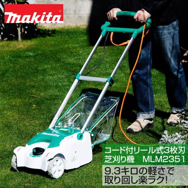マキタ コード付きリール式３枚刃芝刈り機 MLM2351 刈込幅230mm