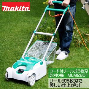 Makita - マキタ　リール式　芝刈り機　MLM２８５０ マキタ MLM2850 芝刈機 ウエダ金物【公式サイト】