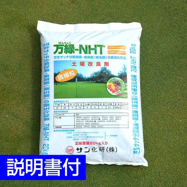 芝生用土壌改良剤 万緑-NHT 20kg 細粒タイプ 送料込