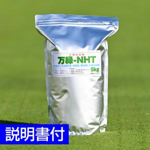 芝生用土壌改良剤 万緑-NHT 5kg 細粒タイプ｜baroness