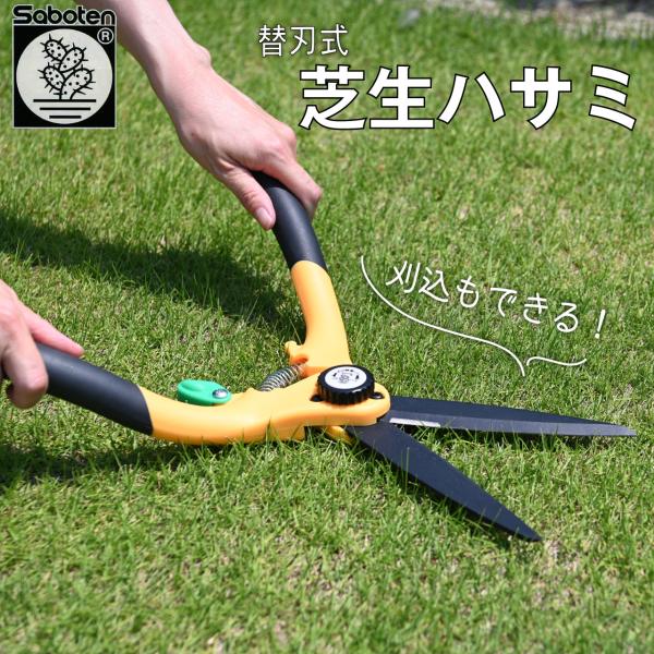 サボテン 芝生ハサミ 両手タイプ 芝生鋏 はさみ フッ素コート刃 芝刈りはさみ 芝刈りばさみ
