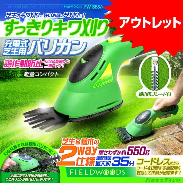 アウトレット 充電式芝刈り機 FIELDWOODS 芝生用バリカン FW-BB8A