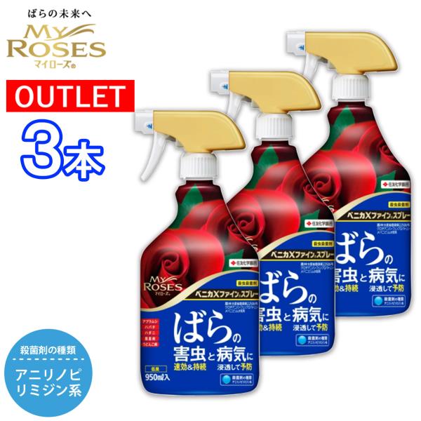 アウトレット 住友化学園芸 殺虫殺菌剤 マイローズ ベニカXファインスプレー 3本セット 950ml...