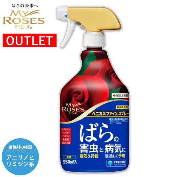 アウトレット 住友化学園芸 殺虫殺菌剤 マイローズ ベニカXファインスプレー 950ml  園芸用品...