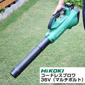 予約注文品 約1週間で出荷 HiKOKI ハイコーキ コードレスブロワ 36V マルチボルト 蓄電池１個・充電器付き 吹き飛ばし専用｜baroness