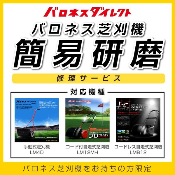 バロネス芝刈機 LM4D/LM12MH/LMB12 簡易研磨 修理サービス