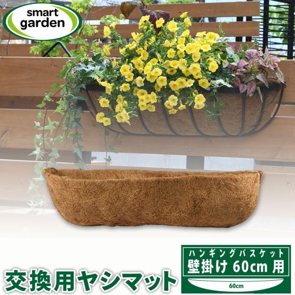 取替・交換用ココヤシマット 壁掛けハンギングバスケット 60cm用 花 寄せ植え 庭 園芸 ココヤシ...