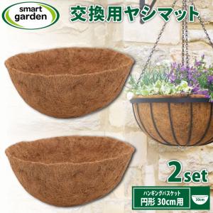 取替・交換用ココヤシマット 円形ハンギングバスケット 30cm用 2個セット 花 寄せ植え 庭 園芸 ココヤシ ジュート ライナー おしゃれ｜baroness