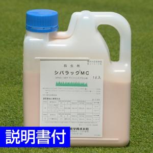 【メーカー廃番により、在庫限りで販売終了】芝生用殺虫剤 シバラックMC 1L コガネムシ ゾウムシ スジキリヨトウ シバツトガ ミミズ