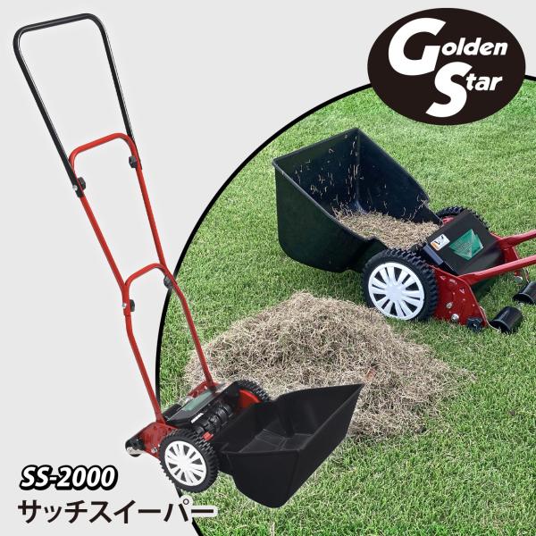 キンボシ 手動式 サッチスイーパー SS-2000 ゴールデンスター