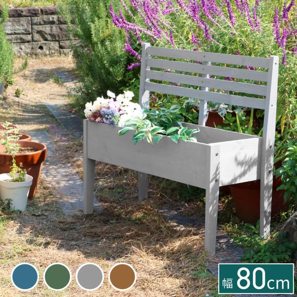 天然木製チェア型プランター 幅80cm ブルー ダークグリーン グレー ライトブラウン 屋外 庭 お...