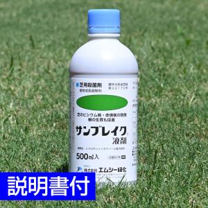 肥料入り芝生用殺菌剤 サンブレイク液剤 500ml入り