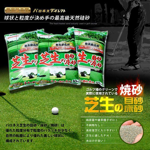 芝生 目砂 乾燥 焼砂 バロネス 芝生の目砂・床砂 10kg×３袋セット 送料込 芝生の植え方 手入...