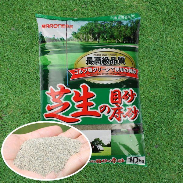 芝生 目砂 乾燥 焼砂 バロネス 芝生の目砂・床砂 10kg