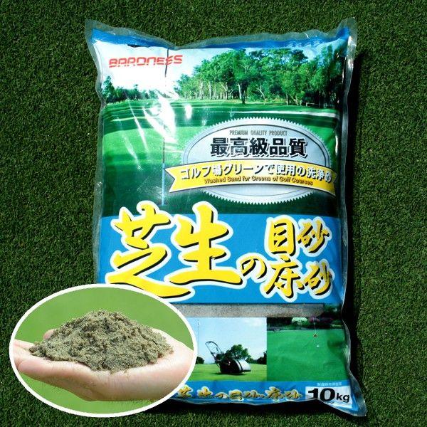 芝生 目砂 洗砂 バロネス 芝生の目砂・床砂 10kg×1袋