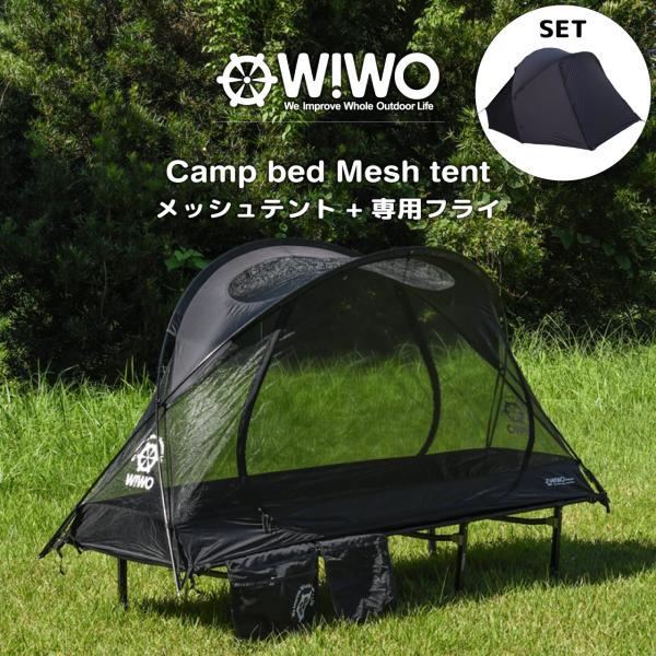 正規販売 WIWO ウィーオ Camp bed Mesh tent キャンプベッドメッシュテント+フ...