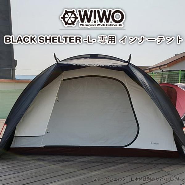 正規販売 WIWO ウィーオ  Black Shelter L Inner Tent ブラックシェル...