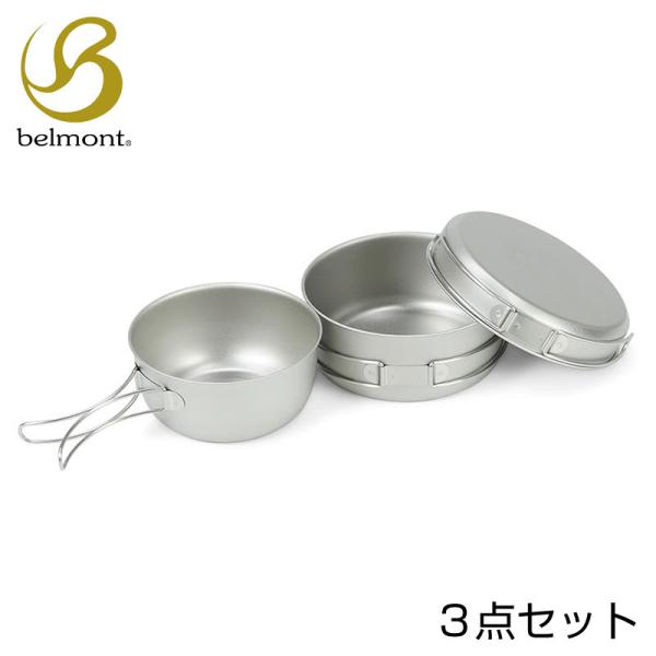 belmont ベルモント チタンクッカー3点セット ケース付 調理道具 食器 スタッキング フライ...
