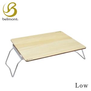 belmont ベルモント マルチソロテーブル Low ソロキャンプ コンパクト bm-185 送料無料｜baronessod
