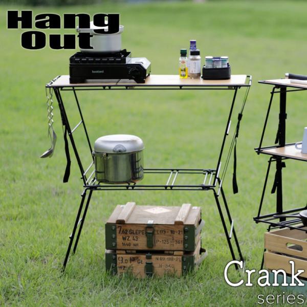 Hang Out ハングアウト Crank Cooking Table クランク クッキングテーブル...