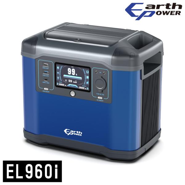 メーカー直送 約3営業日程度で発送 Earth Power ポータブル電源 EL960i PORTA...