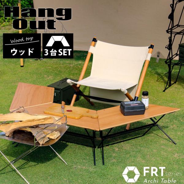 Hang Out ハングアウト Arch Table Wood Top アーチテーブル ３個セット ...