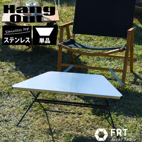 Hang Out ハングアウト Arch Table Stainless Top アーチテーブル 単...