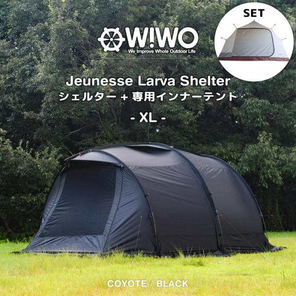 正規販売 WIWO ウィーオ Jeunesse Larva Shelter XL+Inner Ten...