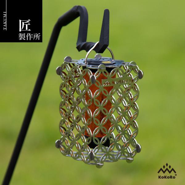 匠製作所 KOKORO ゴールゼロシェードSUS ランタン アウトドア キャンプ バーベキュー