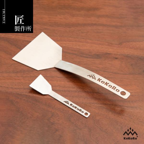 匠製作所 KOKORO My もんじゃ &amp; お好み ヘラ セット キャンプ アウトドア バーベキュー...