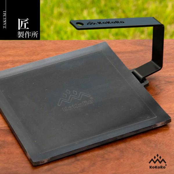 匠製作所 KOKORO 俺の黒皮鉄板 6mm 四面曲げタイプ 調理器具 キャンプ アウトドア