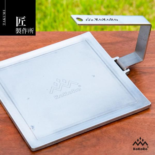 匠製作所 KOKORO 自分色に育てる鉄板 酸洗仕上げ 6mm 四面曲げタイプ 調理器具 キャンプ ...