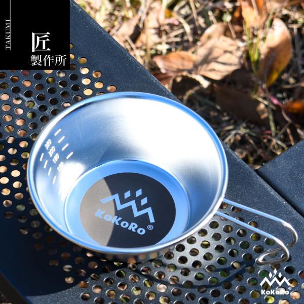 匠製作所 KOKORO シェラカップ ステンレス キャンプ アウトドア バーベキュー 調理器具 計量...