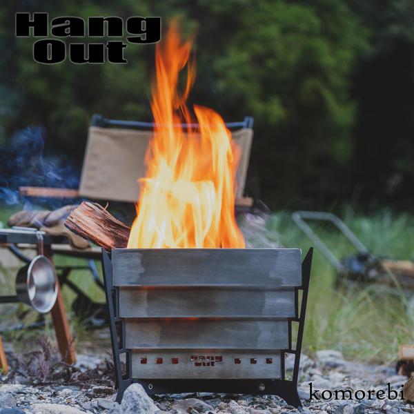 Hang Out ハングアウト komorebi コモレビ 焚き火台 アウトドア キャンプ バーベキ...