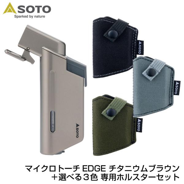 SOTO ソト マイクロトーチEDGE チタニウムブラウン 専用ホルスターセット ブラック グレー ...