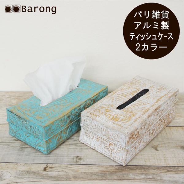 バリ雑貨ティッシュボックス バリ雑貨ティッシュケース バリ雑貨ティッシュカバー ティッシュボックスケ...